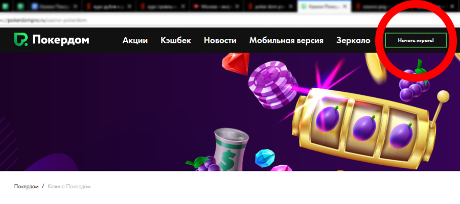 Лучшее казино Pokerdom для ваших знаковых побед!