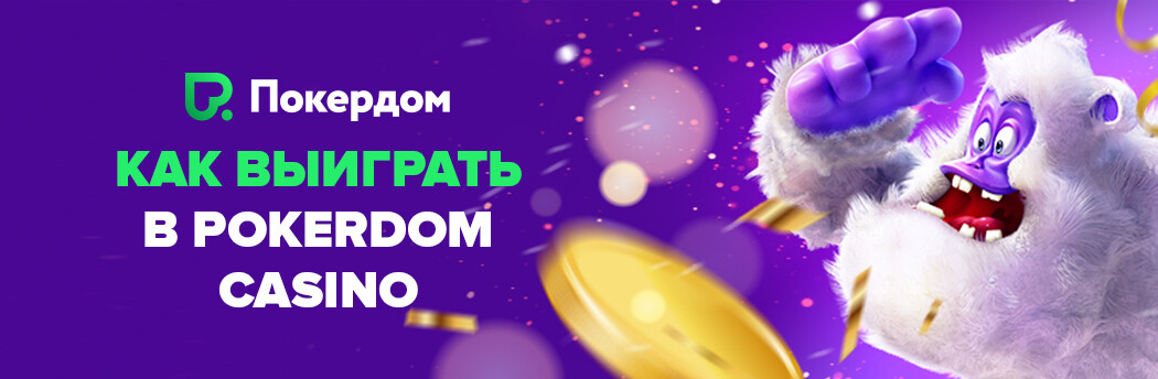 Слоты на любой вкус и бюджет на сайте Pokerdom