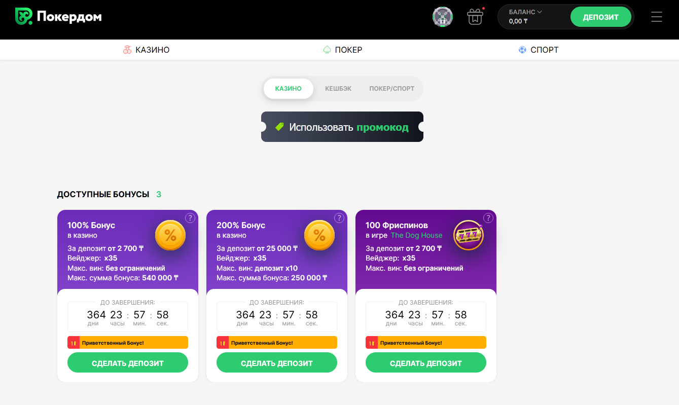 Страница бонусов и акций в Pokerdom