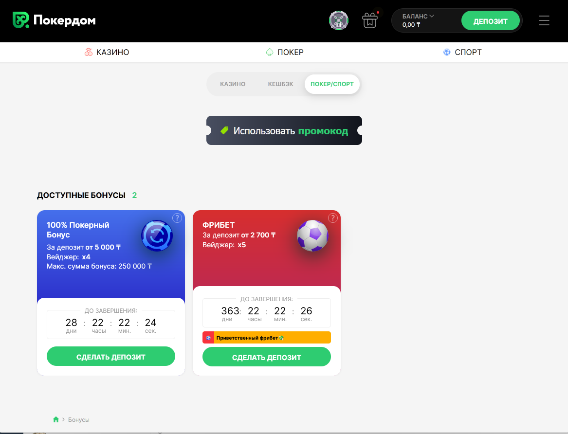 Приветственная бонусная программа Pokerdom для новых игроков