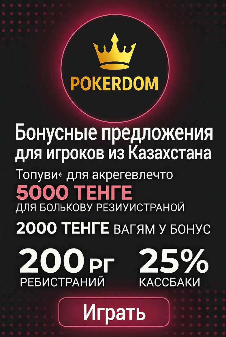 Бонусные предложения казино Pokerdom для игроков из Казахстана